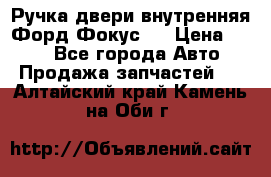 Ручка двери внутренняя Форд Фокус 2 › Цена ­ 200 - Все города Авто » Продажа запчастей   . Алтайский край,Камень-на-Оби г.